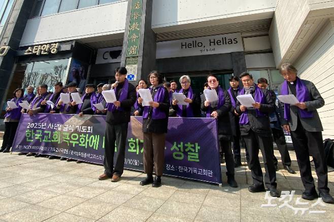 한국기독교교회협의회 비상시국회의와 기독교시국행동 등 80여개 교회와 단체를 대표하는 목회자들은 사순절을 맞아 '한국교회 극우화에 대한 회개와 성찰'의 메시지를 발표하고 연속 금식기도회를 진행했다. NCCK 김종생 당시 총무는 "비상계엄과 구속취소라는 이례적이고 특이한 상황 속에서 극우화로 치달으며 폭력을 합리화하는 현실을 마주하고 있다"며, "이런 상황이 한국교회가 깨어 있지 못한 가운데 기형적으로 배태된 것임을 우리의 죄로 고백한다"고 말했다.