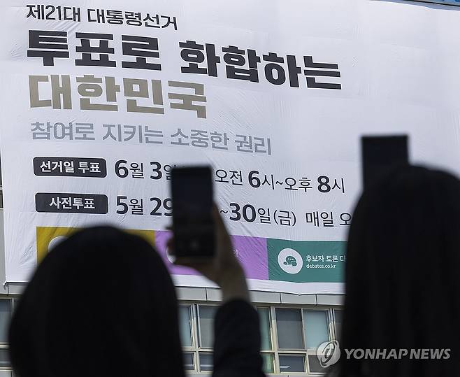 서울시선관위 외벽에 내걸린 대선투표 독려 현수막 [연합뉴스 자료사진. 재판매 및 DB 금지]