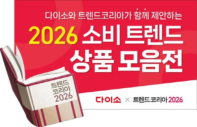 다이소x트렌트코리아 2026 (사진=아성다이소)