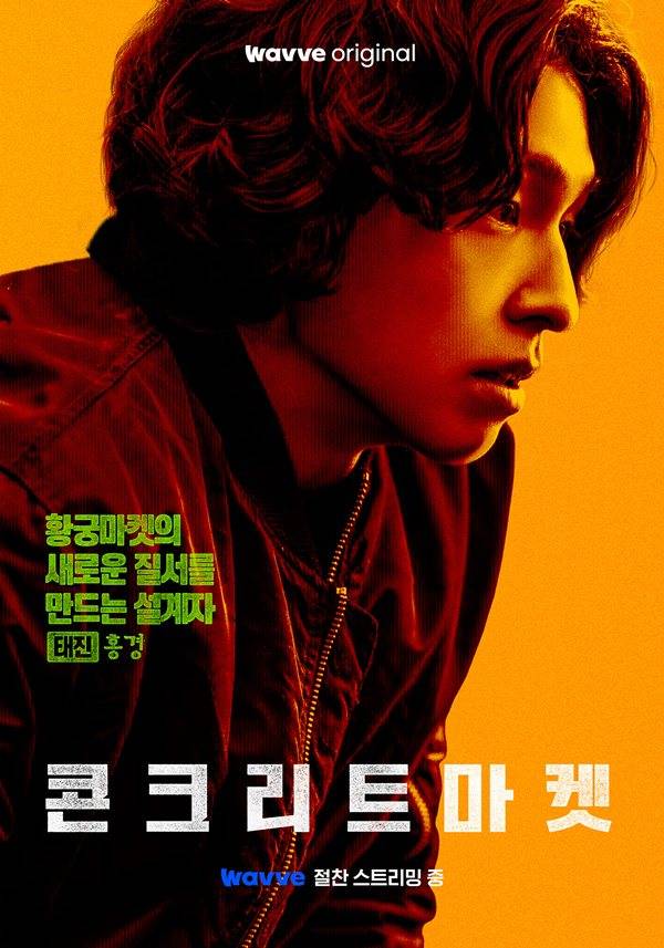 '콘크리트 마켓' 홍경 포스터.&nbsp;ⓒ웨이브