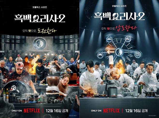 ‘흑백요리사2’ 사생전, 팀전 결과, 백수저 승리, 8화, 9화, 10화 스포 주의 (사진=넷플릭스)