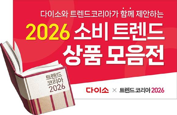 '다이소 x 트렌드 코리아 2026' 기획전 이미지. [사진=아성다이소]