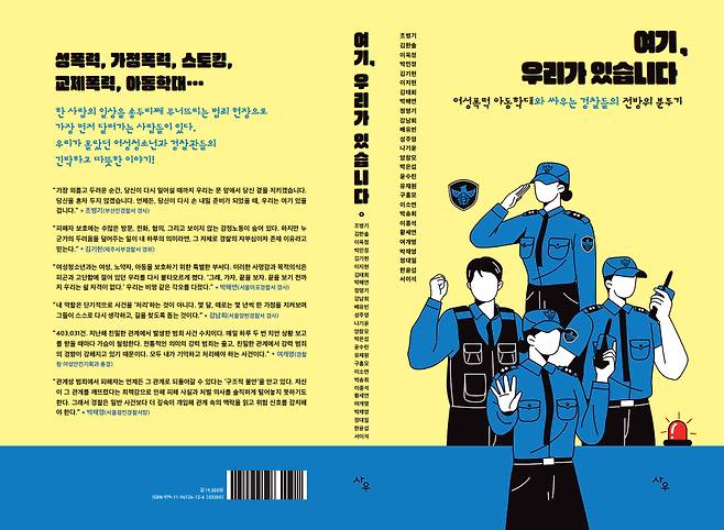 ″We Are Here,″ a compilation of 27 first-person accounts from police officers in the Women and Youth Affairs Division [KOREAN NATIONAL POLICE AGENCY]