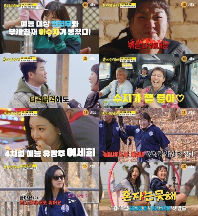 / JTBC '혼자는 못 해'