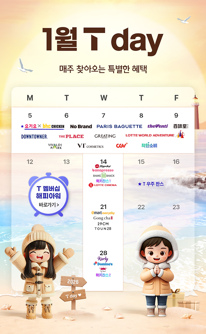 SKT가 공개한 새해 맞이 ‘T멤버십’ 혜택 소개 이미지 [SKT 제공]