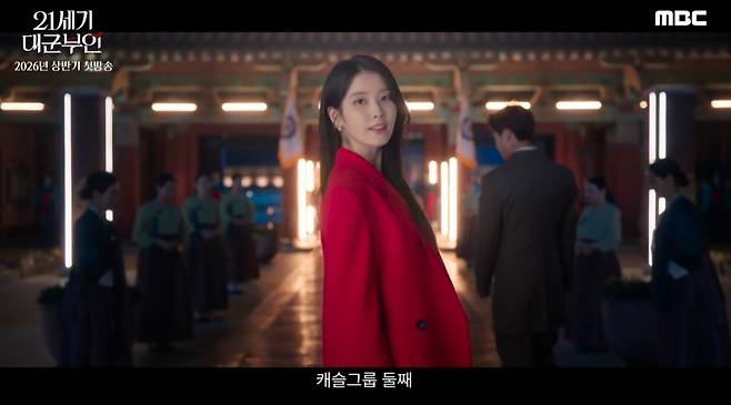 MBC 21세기 대군부인 스페셜 티저 영상 캡처