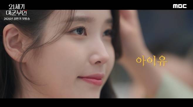 MBC 21세기 대군부인 스페셜 티저 영상 캡처