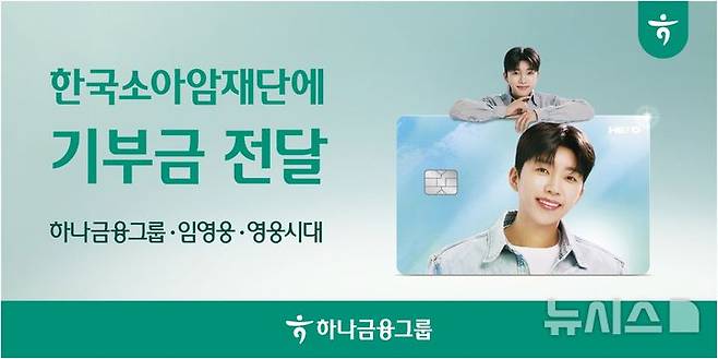 [서울=뉴시스]하나금융그룹은 가수 임영웅의 사진을 담은 '히어로(HERO) 체크카드'를 통해 적립된 기부금을 ‘한국소아암재단’에 전달했다고 31일 밝혔다. (사진=하나금융 제공). 2025.12.31. photo@newsis.com