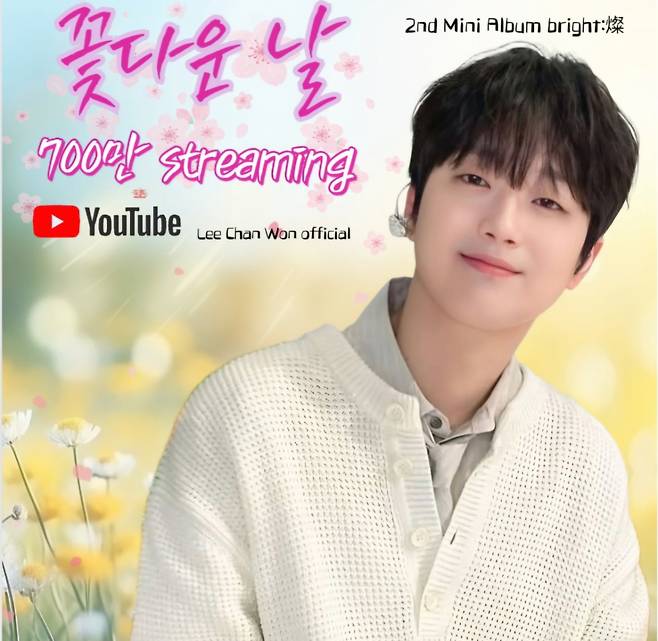 "이제 내게 기대 쉬세요" 이찬원 '꽃다운 날' 음원 영상 700만뷰