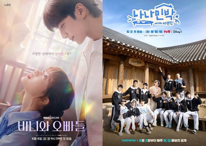 MBC 바니와 오빠들, tvN 나나민박 with 세븐틴