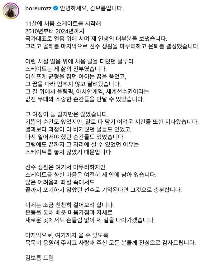 현역 은퇴를 선언한 김보름 [김보름 SNS 캡처. 재판매 및 DB 금지]