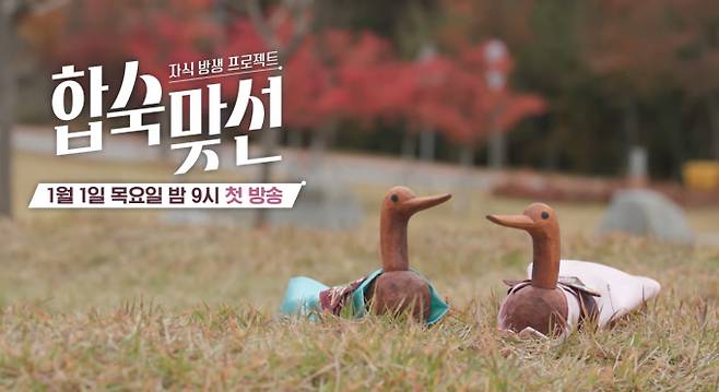 SBS 신규 예능 '합숙 맞선'이 1월 1일 밤 9시 첫 방송된다. '합숙 맞선'은 싱글 남녀 10명과 어머니 10명이 사명대사공원에서 5박 6일간 동반 합숙하며 배우자를 찾는 초현실 연애 리얼리티다. MC로는 서장훈, 이요원, 김요한이 나선다. 첫 방송에서는 부모와 자식의 결혼관 차이, 첫인상 선택을 둘러싼 긴장감 넘치는 신경전, 그리고 필터 없는 돌직구 평가가 공개된다. 엄마가 직접 자녀의 짝을 고르는 과정에서 펼쳐지는 눈치 싸움과 눈물, 웃음이 관전 포인트다.