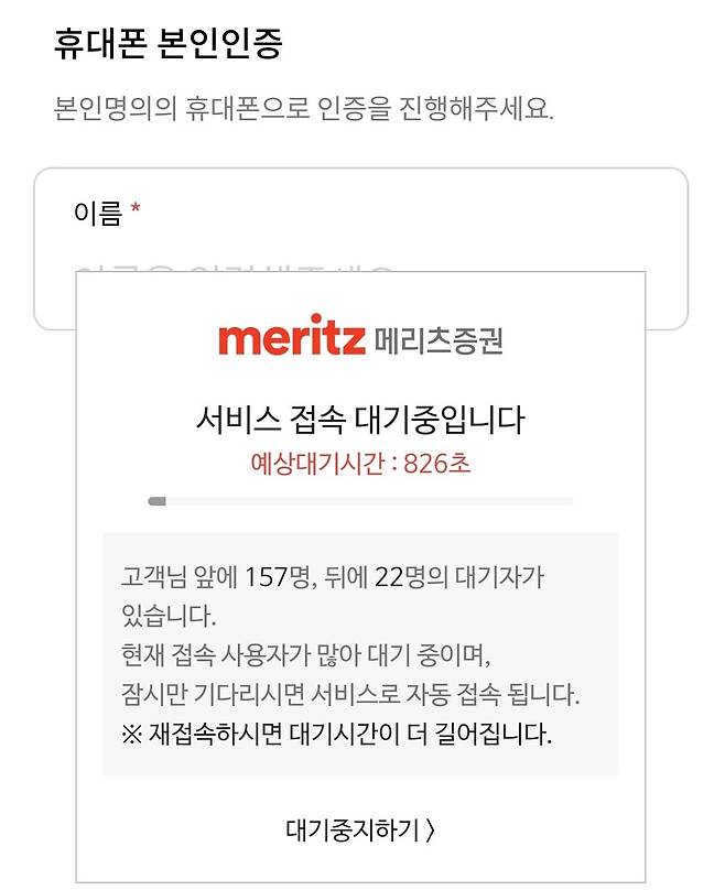 2025년 말까지 가입해야 국내외 주식 매매 수수료 무료 혜택을 받을 수 있는 메리츠증권 '슈퍼365' 계좌. 해당 계좌에 가입하려는 이들이 한꺼번에 몰리면서 온라인 계좌 개설에 대기가 발생했다./조선비즈