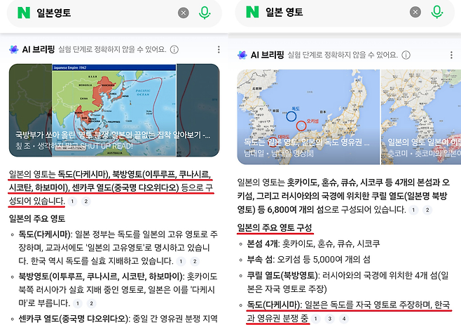 네이버 검색창에 ‘일본 영토’, ‘일본영토’를 검색하자 AI 브리핑이 독도를 일본 영토·영유권분쟁 지역으로 표기하고 있는 모습 [서경덕 성신여대 교수 제공]