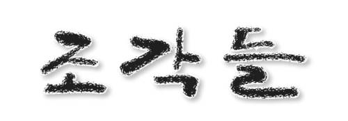 ◇일러스트=조남원 기자