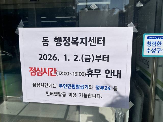대구 수성구 수성4가동행정복지센터 입구에 점심시간 휴무제 안내문이 붙은 모습. 김정원 기자