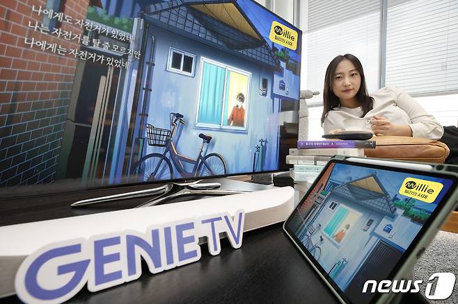 KT가 독서 플랫폼 밀리의 서재의 '오브제북'(Objet Book)을 지니 TV에 출시했다. / 뉴스1 ⓒ News1