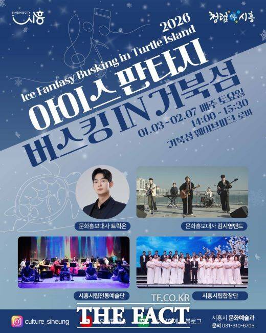 '아이스 판타지 버스킹' 안내문. /시흥시
