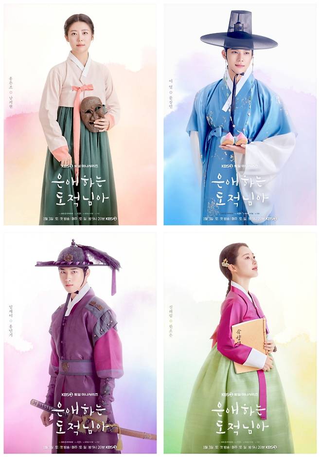 ‘은애하는도적님아’ D-1, 관전포인트 (사진=KBS)
