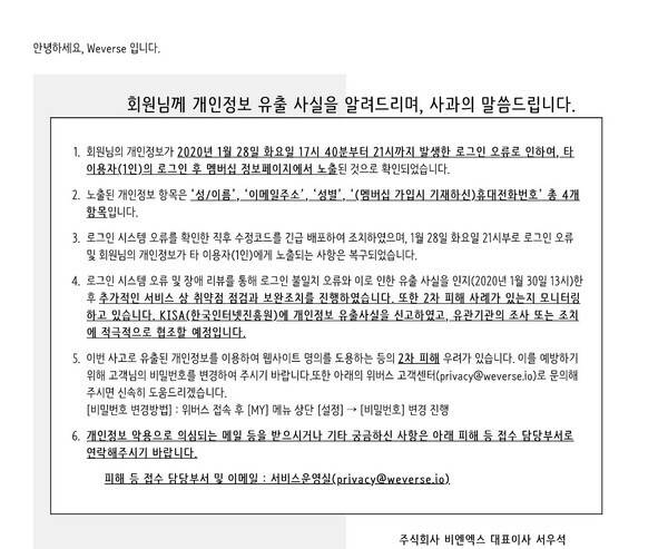 2020년 위버스의 개인정보 유출 사건 때 피해 고객에 보낸 사과 공지문. 비엔엑스는 위버스컴퍼니 전 사명이다. 엑스(X)갈무리