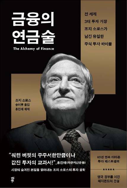 조지 소로스 지음/ 송이루 옮김/ 다산북스/ 3만8000원