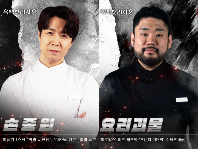 '흑백요리사2' 손종원, 요리괴물/넷플릭스