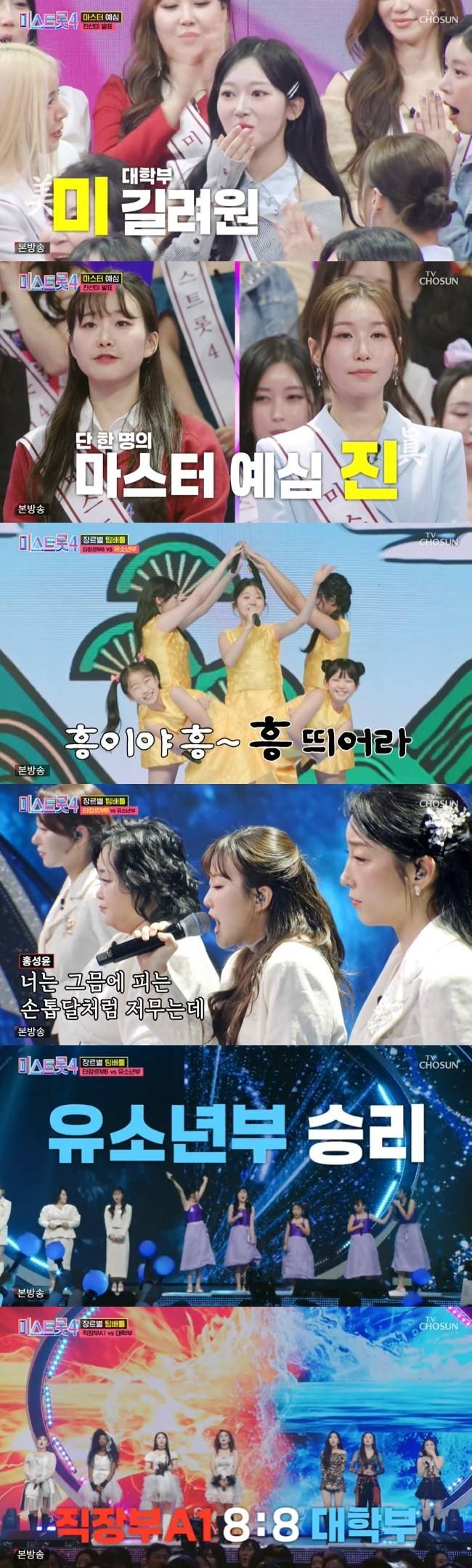 사진=TV CHOSUN ‘미스트롯4’ 캡처