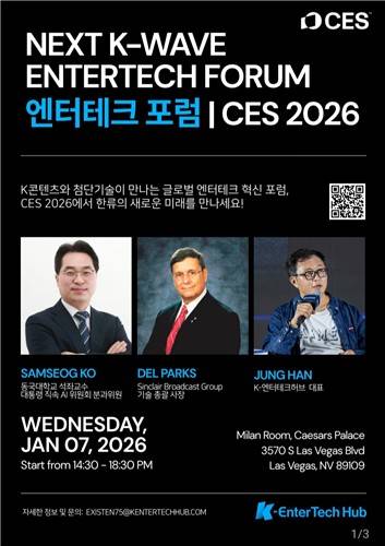 넥스트 K-웨이브 엔터테크 포럼 포스터 [주최측 제공. 재판매 및 DB 금지]