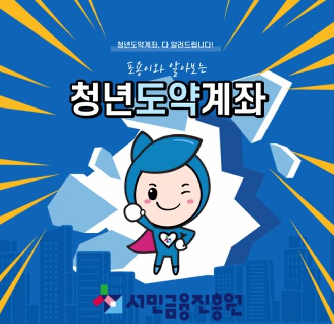 청년도약계좌, 서민금융진흥원