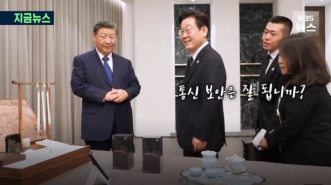 이재명 대통령과 시진핑 중국 국가주석이 선물을 교환하며 대화하고 있다. 이 대통령은 중국의 샤오미 휴대폰 선물에 "통신 보안은 잘 됩니까?"라고 물었다./KBS