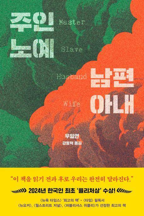주인 노예 남편 아내·우일연 지음·강동혁 옮김·드롬 발행·688쪽·2만2,000원