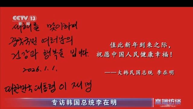이재명 대통령이 새해를 맞아 중국 국민들에게 보내는 축하 메시지. 중국 CCTV 방송화면 캡처
