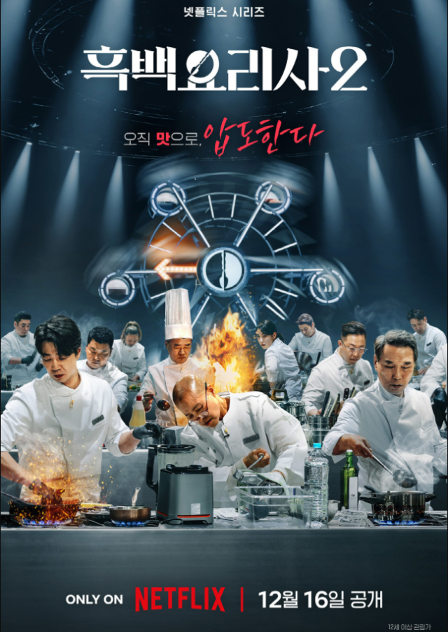 지난 16일 공개된 '흑백요리사2' 1~3회에서는 백수저 18인과 이에 맞서는 흑수저 80인이 집결했다. / 넷플릭스 '흑백요리사: 요리 계급 전쟁 시즌2'