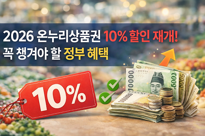2026 온누리상품권 10퍼센트 할인 재개 꼭 챙겨야 할 정부 혜택