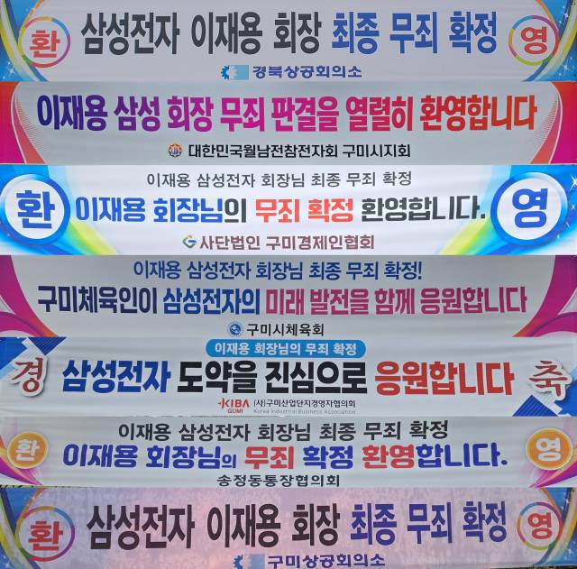 지난해 7월 구미시 전역에 내걸려 있는 이재용 삼성전자 회장 무죄 환영 현수막. 조규덕기자