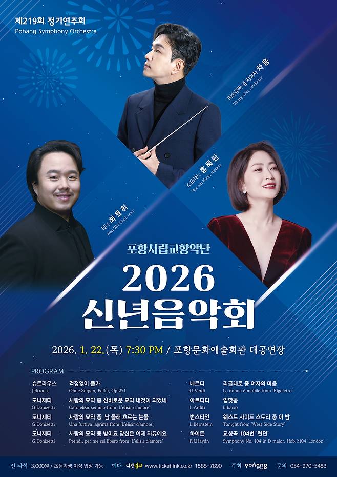 ‘포항시립교향악단 2026 신년음악회’ 포스터.