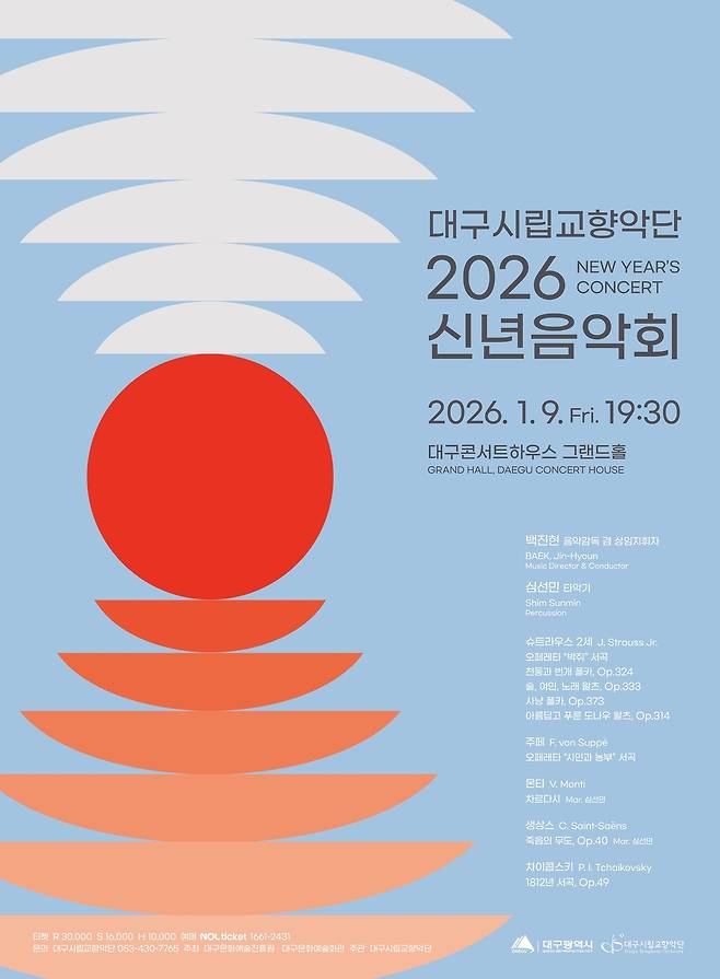 ‘대구시립교향악단 2026 신년음악회’ 포스터.