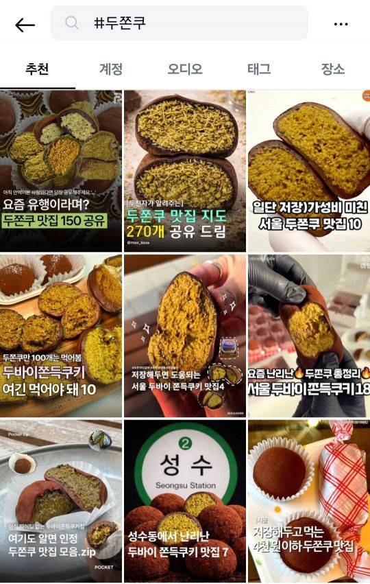 인스타그램에 '#두쫀쿠'를 검색하면 1만3000여개의 게시물이 나온다. 인스타그램