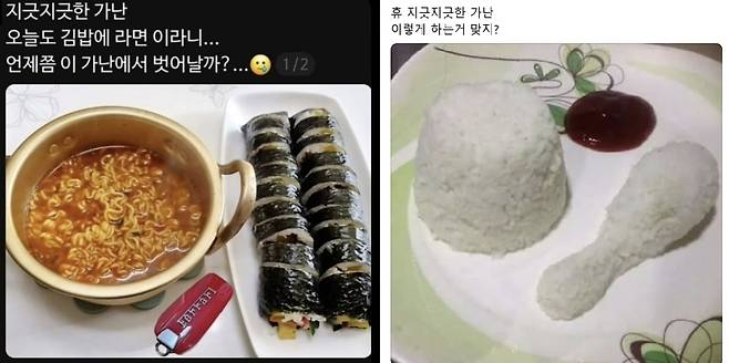 “지긋지긋한 가난”이라며 라면·김밥 사진을 올린 것 같지만 실은 외제차 키를 자랑하며 서민통을 자극하는 철없는 유행 ‘가난 쇼’(왼쪽)와 한 무더기 쌀밥에 밥으로 빚은 치킨을 곁들여 가난의 진정성(?)을 드러낸 패러디 사진. /스레드
