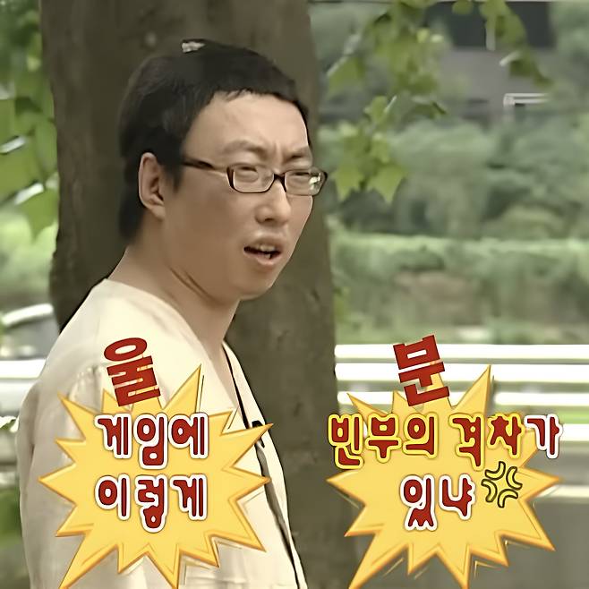 "게임에 이렇게 빈부의 격차가 있냐." 박명수의 외침은 지금도 유효하다. /MBC '무한도전'