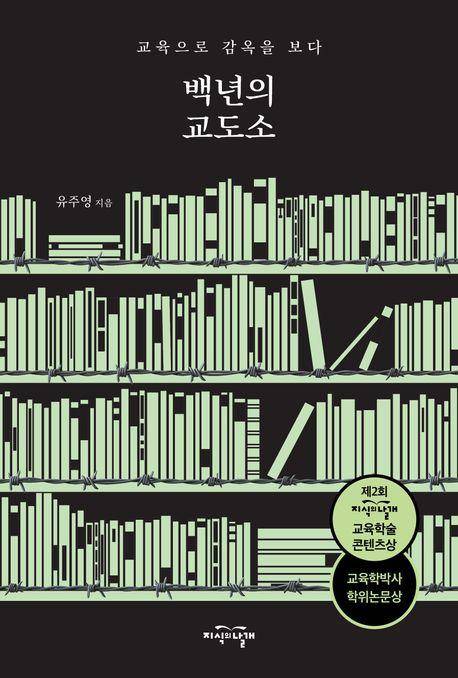 백년의 교도소·유주영 지음·지식의날개 발행·276쪽·1만8,000원