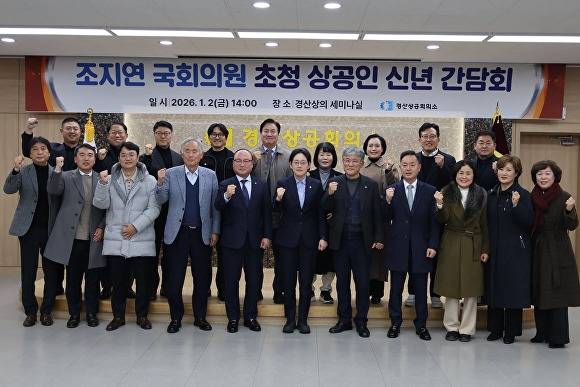 경산상공인 신년간담회 참석자들이 기념촬영을 하고 있다 [사진=조지연 의원실]