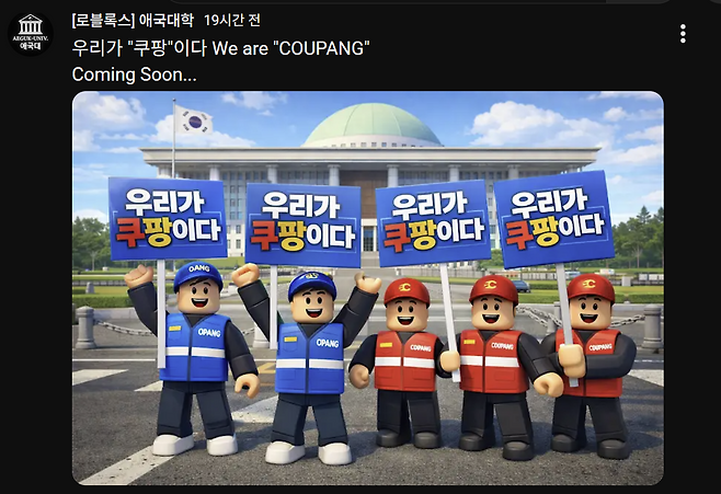 보수성향 단체 ‘애국대학’이 지난 1일 유튜브 채널에 게시한 ‘우리가 쿠팡이다’ 맵(가상공간) 제작 홍보 게시글. 유튜브 갈무리