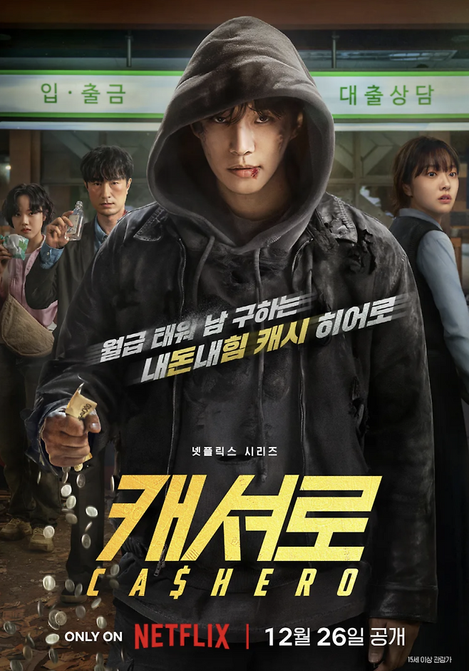 ‘캐셔로’ [사진 넷플릭스]
