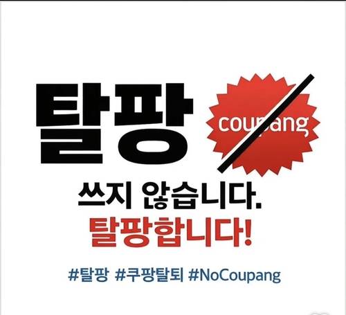 한 누리소통망에 게시된 쿠팡 탈퇴·집단 소송 참여 인증 게시물. /누리소통망 갈무리