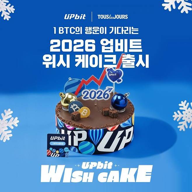2026 업비트 위시 케이크 ⓒ업비트
