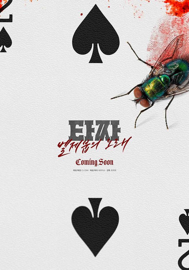 영화 〈타짜: 벨제붑의 노래〉 포스터