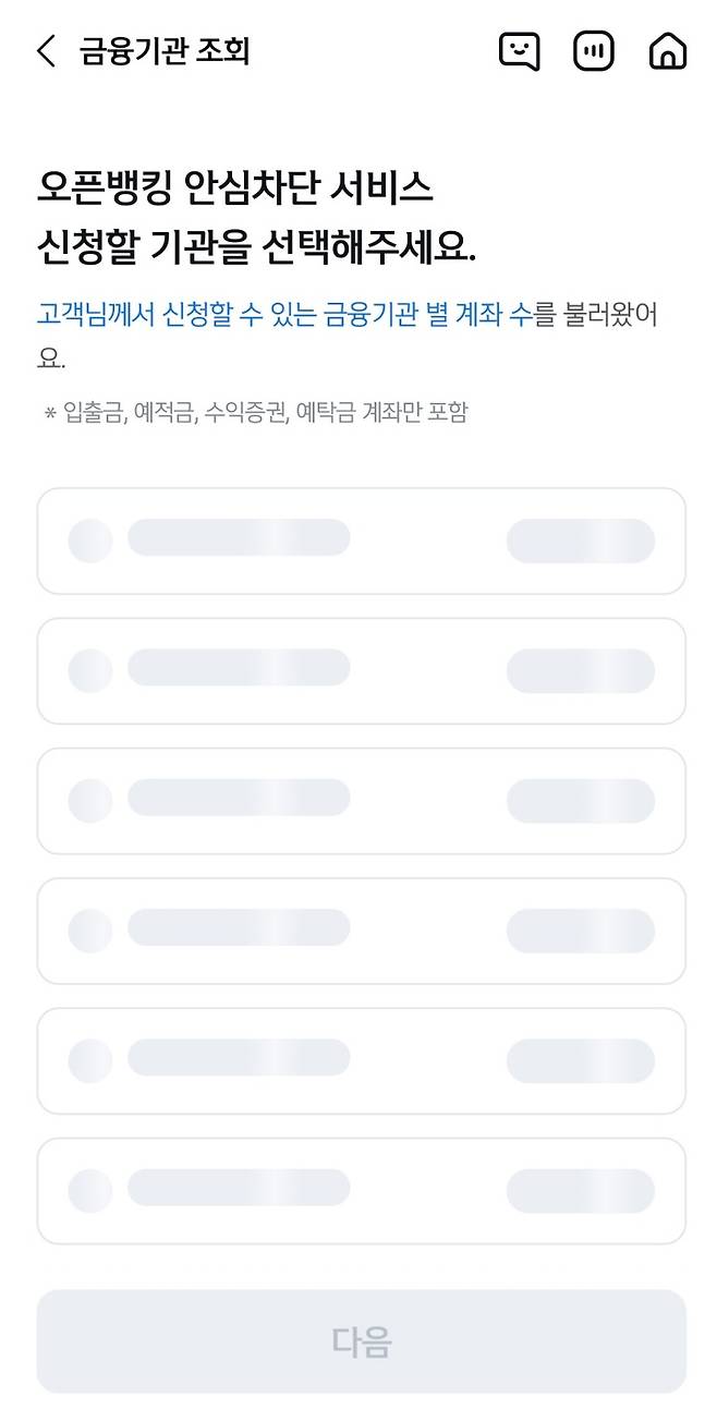 신청 즉시 오픈뱅킹 등록이 차단되거나 출금이체, 잔액 및 거래내역 조회가 불가능해진다.