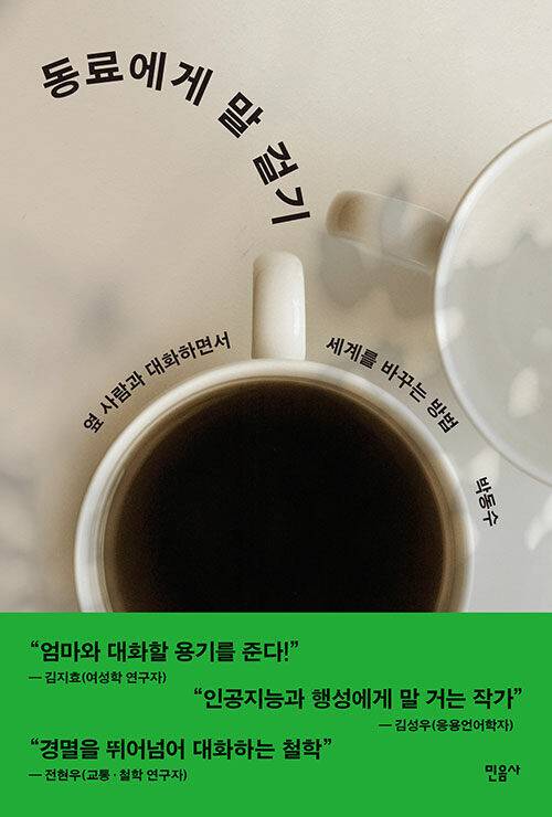 ‘동료에게 말 걸기’, 박동수 지음, 민음사 펴냄, 2025년