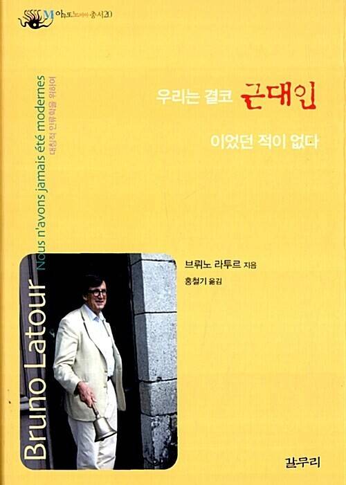 ‘우리는 결코 근대인이었던 적이 없다’, 브뤼노 라투르 지음, 홍철기 옮김, 갈무리 펴냄, 2009년